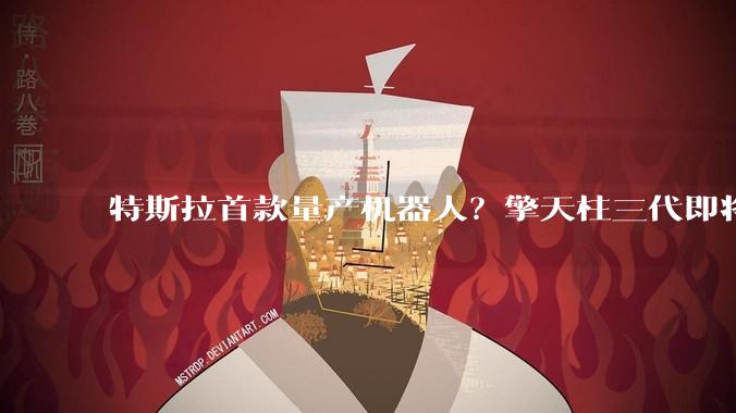 特斯拉首款量产机器人？擎天柱三代即将亮相 据称“进行了重新设计”_Optimus_马斯克_人形